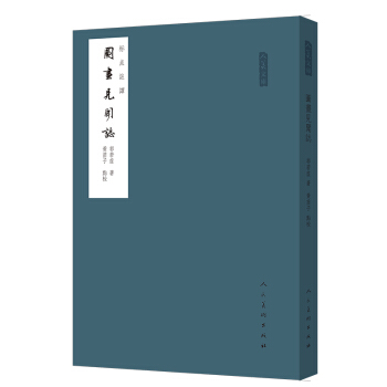 人美文库：图画见闻志（标点注译） pdf epub mobi 电子书 下载