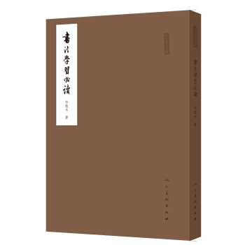 人美文库：书法学习必读 pdf epub mobi 电子书 下载