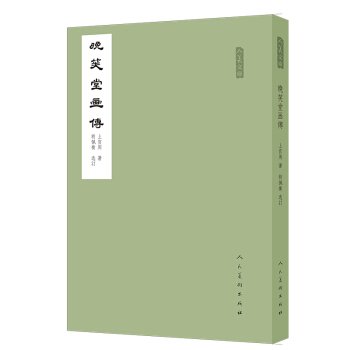 晚笑堂畫傳/人美文庫 pdf epub mobi 電子書 下載