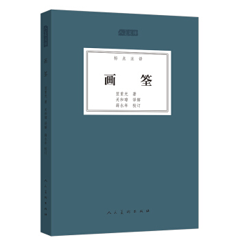 人美文庫：畫筌（標點注譯） pdf epub mobi 電子書 下載