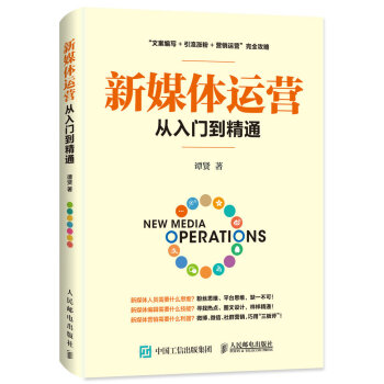 新媒体运营从入门到精通 pdf epub mobi 电子书 下载