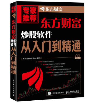 东方财富炒股软件从入门到精通 pdf epub mobi 电子书 下载