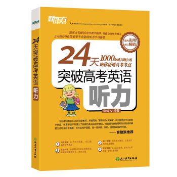 新東方 24天突破高考英語聽力 pdf epub mobi 電子書 下載