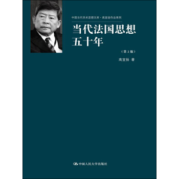 当代法国思想五十年（套装上下册）（第2版）/中国当代学术思想文库·高宣扬作品系列 pdf epub mobi 电子书 下载