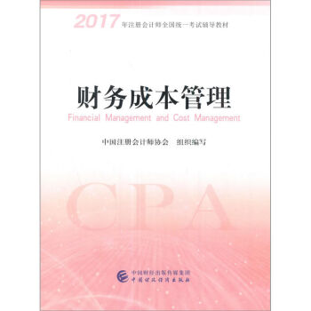 備考2018 注冊會計師2017教材 2017年注冊會計師全國統一考試輔導教材(新大綱）:財務成本管理 pdf epub mobi 電子書 下載