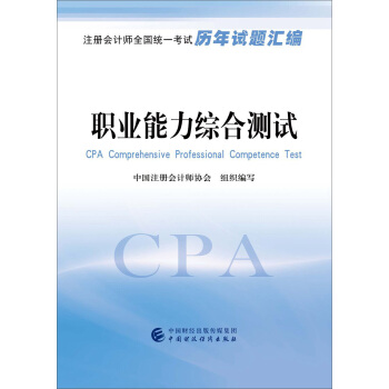注冊會計師全國統一考試曆年試題匯編：職業能力綜閤測試 pdf epub mobi 電子書 下載