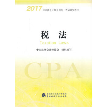 備考2018 注冊會計師2017教材 2017年注冊會計師全國統一考試輔導教材(新大綱）:稅法 pdf epub mobi 電子書 下載