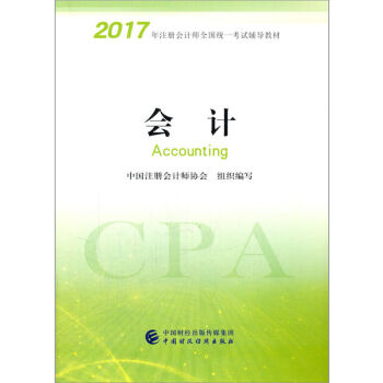 備考2018 注冊會計師2017教材 2017年注冊會計師全國統一考試輔導教材(新大綱）:會計 pdf epub mobi 電子書 下載