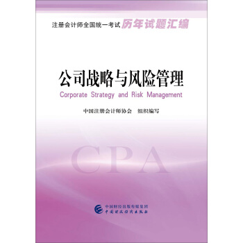 注冊會計師全國統一考試曆年試題匯編：公司戰略與風險管理 pdf epub mobi 電子書 下載