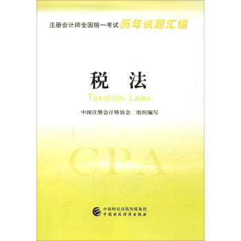 注冊會計師全國統一考試曆年試題匯編：稅法 [Taxation Laws] pdf epub mobi 電子書 下載