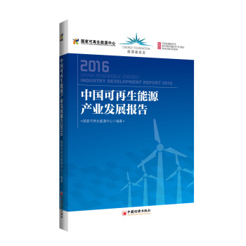 中国可再生能源产业发展报告.2016 pdf epub mobi 电子书 下载
