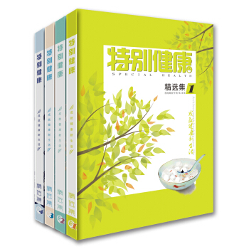 特彆健康精選集第1/2/3/4捲（全四捲） pdf epub mobi 電子書 下載