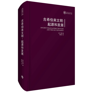古希伯來文明：起源和發展 [Ancient Near Eastern Thought and the Old Testament] pdf epub mobi 電子書 下載
