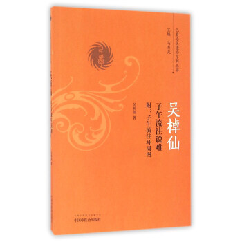 吳棹仙子午流注說難（附：子午流注環周圖）/巴蜀名醫遺珍係列叢書 pdf epub mobi 電子書 下載
