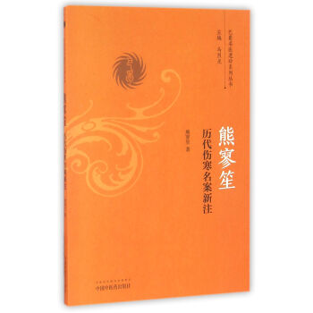 熊寥笙曆代傷寒名案新注/巴蜀名醫遺珍係列叢書