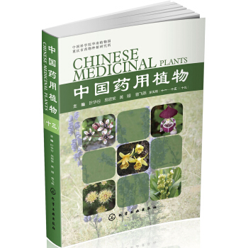 中国药用植物（十三） pdf epub mobi 电子书 下载