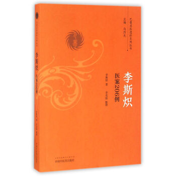 李斯熾醫案206例/巴蜀名醫遺珍係列叢書