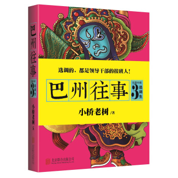 巴州往事3：选调生 pdf epub mobi 电子书 下载
