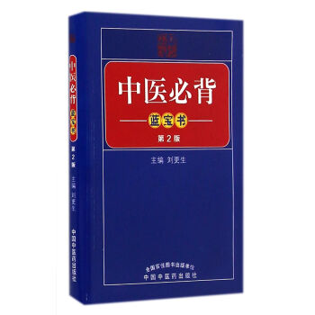 中医必背蓝宝书（第2版） pdf epub mobi 电子书 下载