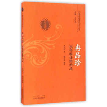 冉品珍內科臨證辨治錄/巴蜀名醫遺珍係列叢書