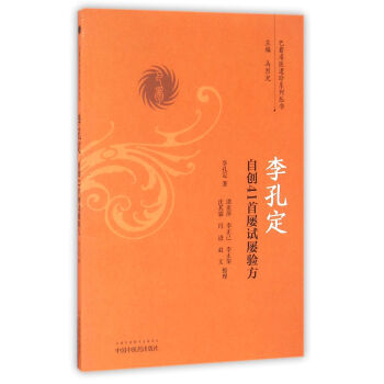 李孔定自創41首屢試屢驗方/巴蜀名醫遺珍係列叢書