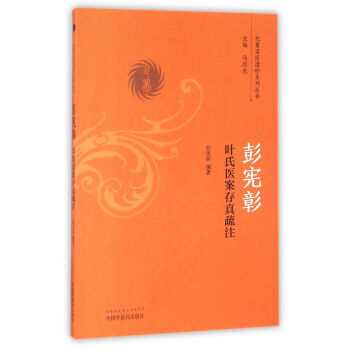 彭憲彰葉氏醫案存真疏注/巴蜀名醫遺珍係列叢書 pdf epub mobi 電子書 下載
