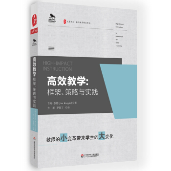 大夏书系·高效教学：框架、策略与实践 pdf epub mobi 电子书 下载