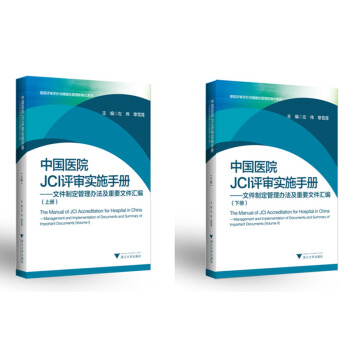 中國醫院JCI評審實施手冊 文件製定管理辦法及重要文件匯編/醫院評審評價與精細化管理新模式係列（套裝上下冊） pdf epub mobi 電子書 下載