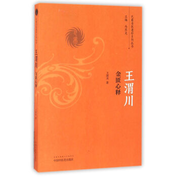 王渭川金匱心釋/巴蜀名醫遺珍係列叢書 pdf epub mobi 電子書 下載