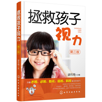 拯救孩子視力（第三版） pdf epub mobi 電子書 下載