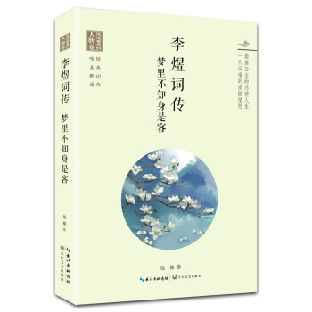 浪漫古典行·人物捲·李煜詞傳：夢裏不知身是客 pdf epub mobi 電子書 下載