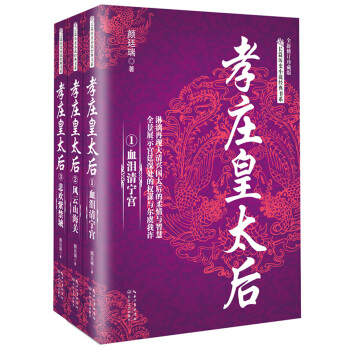 长篇历史小说经典书系：孝庄皇太后（套装全3册） pdf epub mobi 电子书 下载