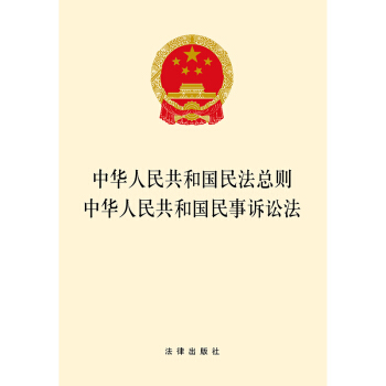 中华人民共和国民法总则 中华人民共和国民事诉讼法 pdf epub mobi 电子书 下载