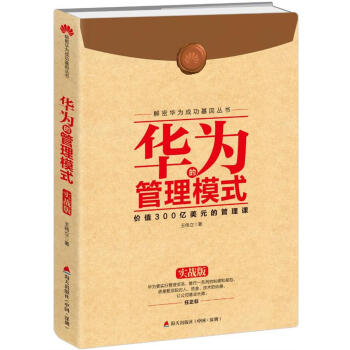 解密华为成功基因丛书：华为的管理模式（实战版） pdf epub mobi 电子书 下载