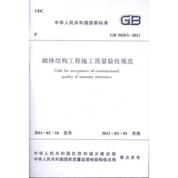 GB50203-2011 砌体结构工程施工质量验收规范 pdf epub mobi 电子书 下载