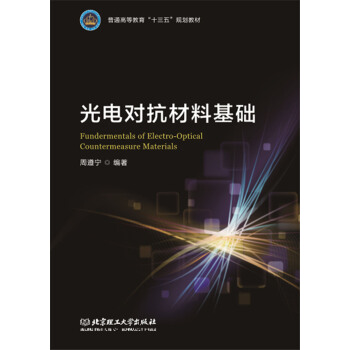 光电对抗材料基础 pdf epub mobi 电子书 下载