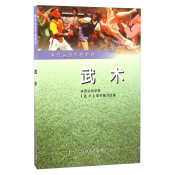 武术/体育运动学校教材 pdf epub mobi 电子书 下载