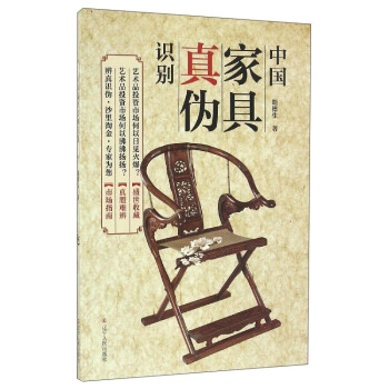 中國傢具真僞識彆 pdf epub mobi 電子書 下載