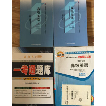 自学考试 00600 0600 高级英语(上下)自考教材+一考通题库+自考通试卷 全套4本 pdf epub mobi 电子书 下载