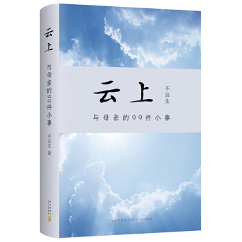 云上：与母亲的99件小事 pdf epub mobi 电子书 下载