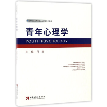 青年心理學/高等院校應用型專業心理學係列教材 pdf epub mobi 電子書 下載
