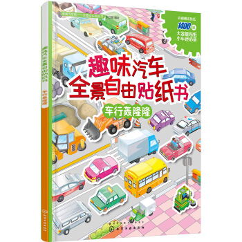 滴滴汽車幫. 全景自由貼紙書--趣味汽車全景自由貼紙書. 車行轟隆隆 [2-5歲] pdf epub mobi 電子書 下載