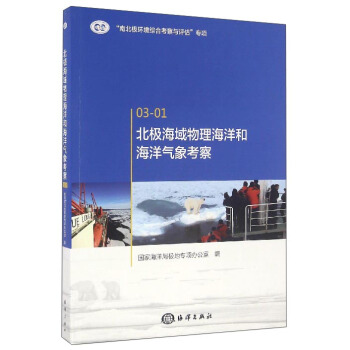 北極海域物理海洋和海洋氣象考察 pdf epub mobi 電子書 下載