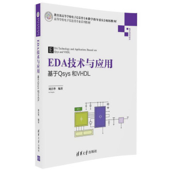 EDA技術與應用 基於Qsys和VHDL/高等學校電子信息類專業係列教材 pdf epub mobi 電子書 下載
