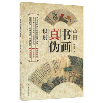 中国书画真伪识别