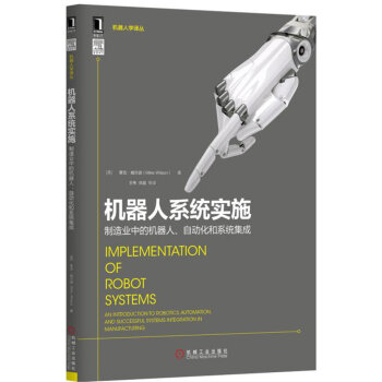 机器人系统实施: 制造业中的机器人、自动化和系统集成 pdf epub mobi 电子书 下载
