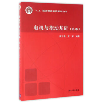 电机与拖动基础（第4版） pdf epub mobi 电子书 下载