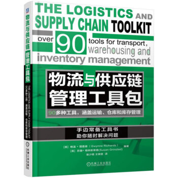 物流與供應鏈管理工具包 pdf epub mobi 電子書 下載