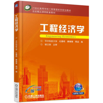 工程经济学