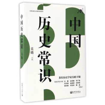 不可不讀的文化常識書係：中國曆史常識 pdf epub mobi 電子書 下載